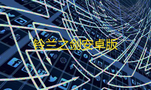 游戏自瞄辅助器免费铃兰之剑安卓版