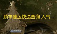 顺丰速运快递查询 人气热度：22℃